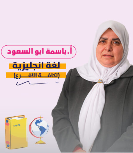اللغة الإنجليزية - باسمة أبو السعود (2)