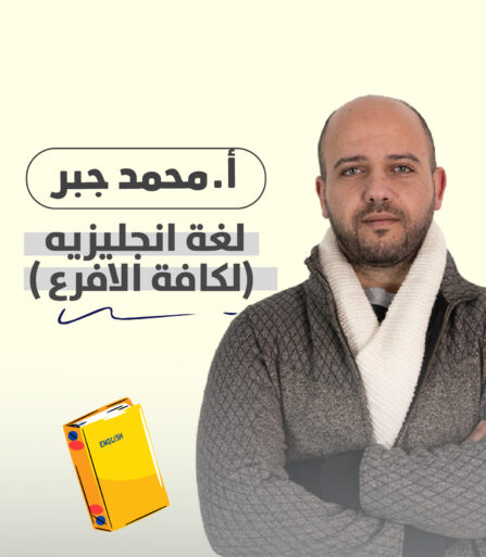 اللغة الإنجليزية – محمد جبر (1)