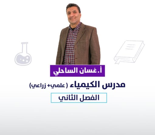 كيمياء- غسان الساحلي(الفصل الثاني)