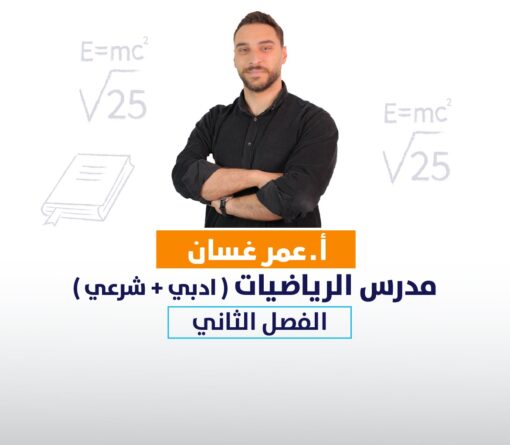 رياضيات-عمر غسان(الفصل الثاني)