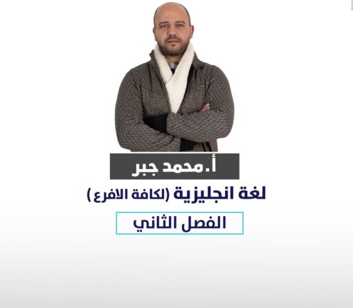 اللغه الانجليزيه _ محمد جبر(الفصل الثاني)