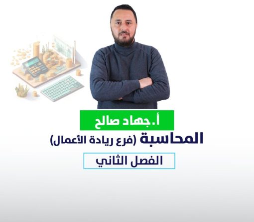 محاسبة-جهاد عطية (الفصل الثاني)