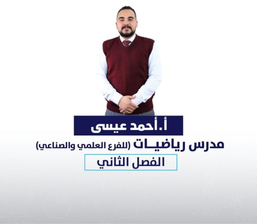رياضيات -أحمد عيسى (الفصل الثاني)