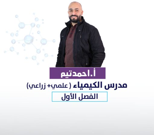 كيمياء-أحمد تيم(الفصل الأول)