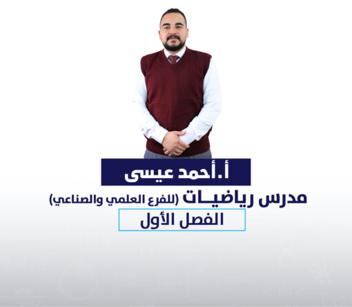 رياضيات -أحمد عيسى (الفصل الأول)