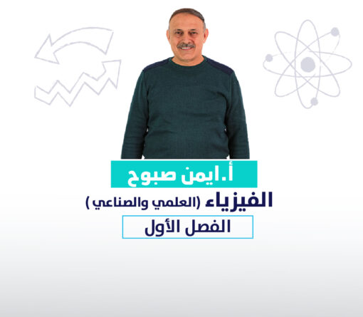 الفيزياء- ايمن صبوح (الفصل الأول)