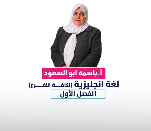 اللغة الانجليزية -باسمة أبو السعود(الفصل الأول)