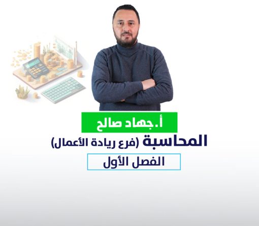 محاسبة-جهاد عطية (الفصل الأول)