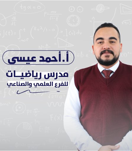 أحمد عيسى -رياضيات