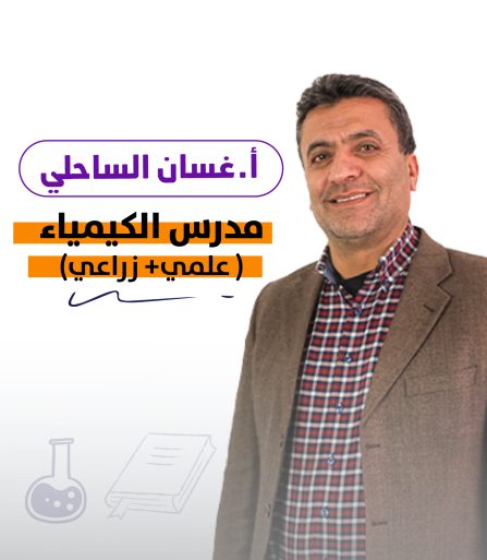 غسان الساحلي -كيمياء