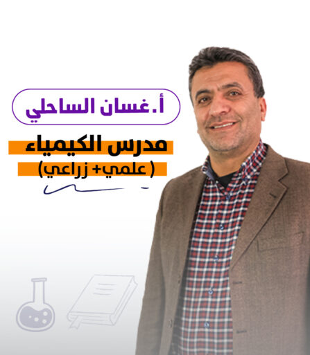 غسان الساحلي -كيمياء (1)