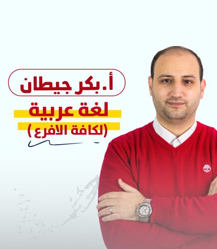 اللغه العربيه - بكر جيطان (كافة الفروع)