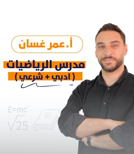 رياضيات -عمر غسان