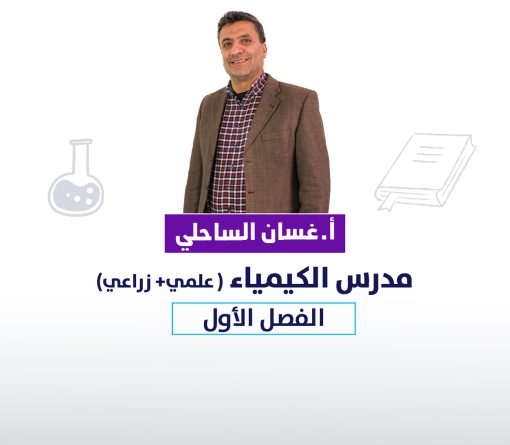 كيمياء- غسان الساحلي(الفصل الأول)