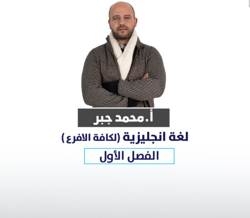 اللغه الانجليزيه _ محمد جبر(الفصل الأول)
