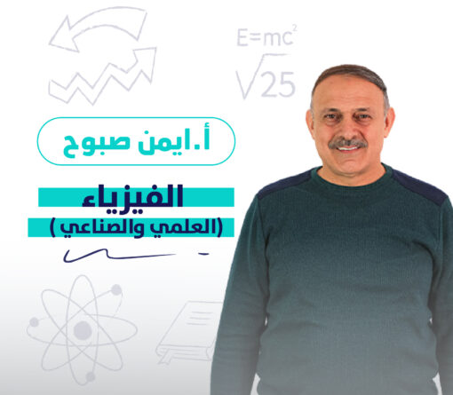 الفيزياء- أيمن صبوح(1)