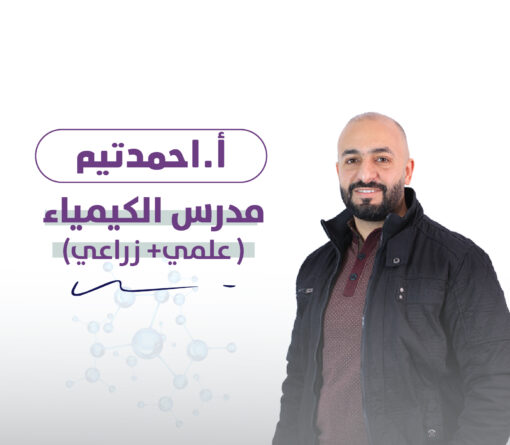 الكيمياء_أحمد تيم