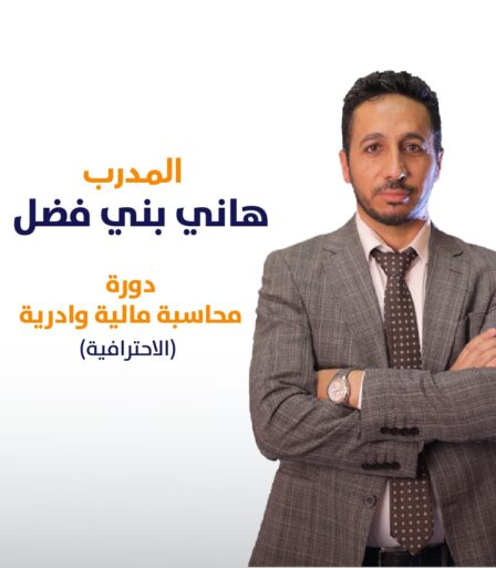 محاسبة ماليه واداريه احترافية