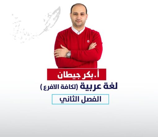 اللغه العربيه - بكر جيطان (الفصل الثاني)